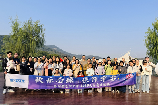 秋日相約，攜手共進——蘇州騰芯微電子七周年家庭日活動溫暖收官